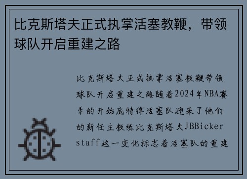 比克斯塔夫正式执掌活塞教鞭，带领球队开启重建之路