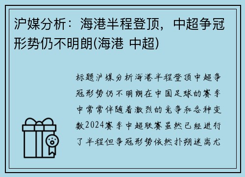 沪媒分析：海港半程登顶，中超争冠形势仍不明朗(海港 中超)