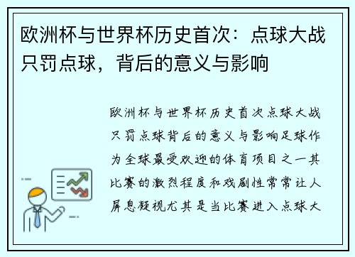 欧洲杯与世界杯历史首次：点球大战只罚点球，背后的意义与影响