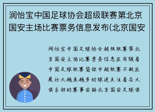 润怡宝中国足球协会超级联赛第北京国安主场比赛票务信息发布(北京国安足球官方商城)