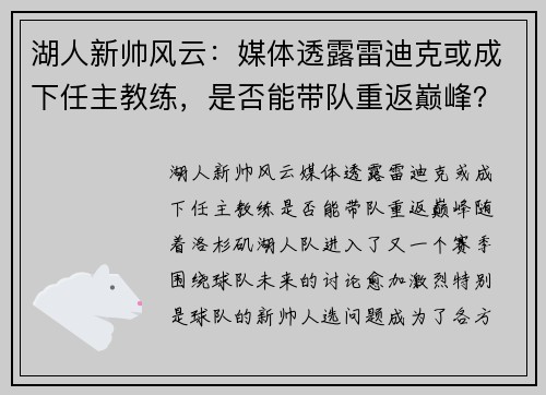 湖人新帅风云：媒体透露雷迪克或成下任主教练，是否能带队重返巅峰？