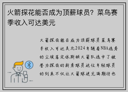 火箭探花能否成为顶薪球员？菜鸟赛季收入可达美元