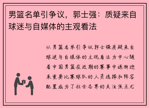 男篮名单引争议，郭士强：质疑来自球迷与自媒体的主观看法