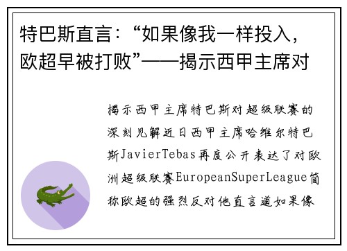 特巴斯直言：“如果像我一样投入，欧超早被打败”——揭示西甲主席对超级联赛的深刻见解