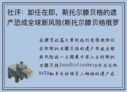 社评：卸任在即，斯托尔滕贝格的遗产恐成全球新风险(斯托尔滕贝格俄罗斯敌人)