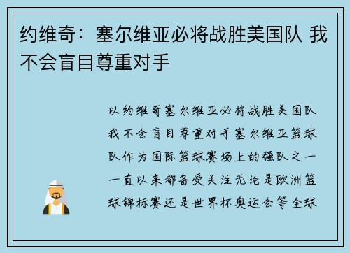 约维奇：塞尔维亚必将战胜美国队 我不会盲目尊重对手