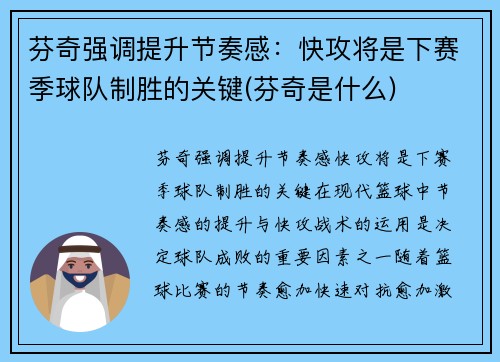 芬奇强调提升节奏感：快攻将是下赛季球队制胜的关键(芬奇是什么)