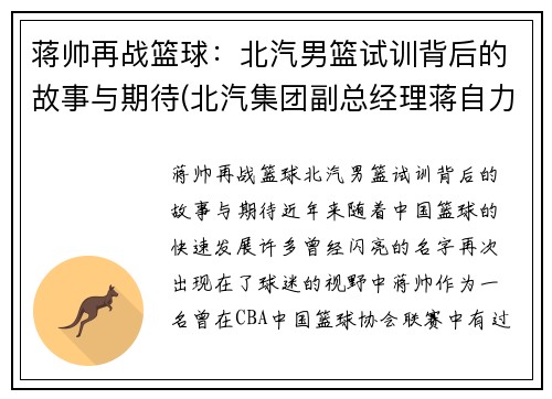 蒋帅再战篮球：北汽男篮试训背后的故事与期待(北汽集团副总经理蒋自力)