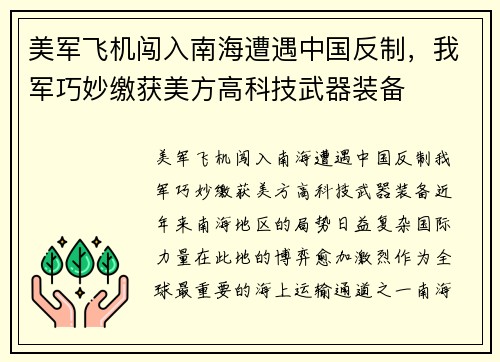 美军飞机闯入南海遭遇中国反制，我军巧妙缴获美方高科技武器装备