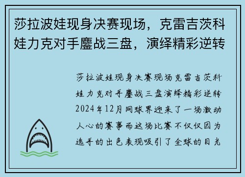 莎拉波娃现身决赛现场，克雷吉茨科娃力克对手鏖战三盘，演绎精彩逆转