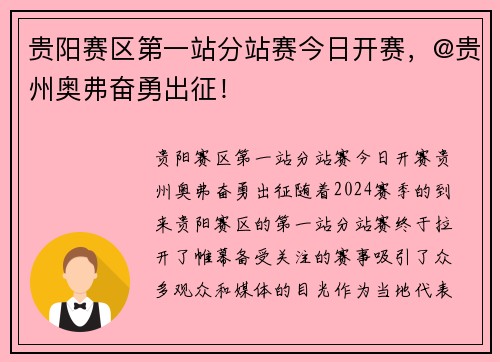 贵阳赛区第一站分站赛今日开赛，@贵州奥弗奋勇出征！