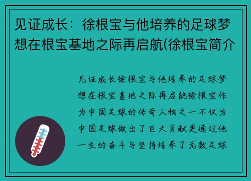 见证成长：徐根宝与他培养的足球梦想在根宝基地之际再启航(徐根宝简介)