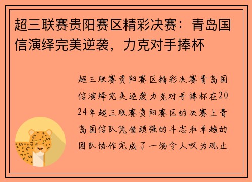 超三联赛贵阳赛区精彩决赛：青岛国信演绎完美逆袭，力克对手捧杯