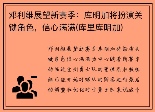 邓利维展望新赛季：库明加将扮演关键角色，信心满满(库里库明加)