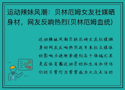 运动辣妹风潮：贝林厄姆女友社媒晒身材，网友反响热烈(贝林厄姆血统)
