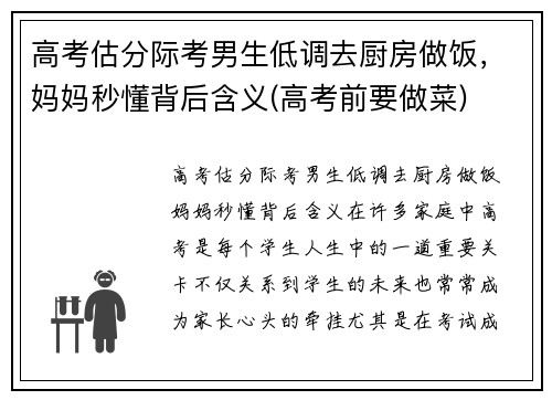 高考估分际考男生低调去厨房做饭，妈妈秒懂背后含义(高考前要做菜)