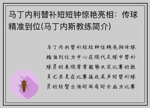 马丁内利替补短短钟惊艳亮相：传球精准到位(马丁内斯教练简介)