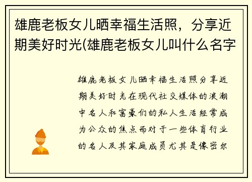 雄鹿老板女儿晒幸福生活照，分享近期美好时光(雄鹿老板女儿叫什么名字)