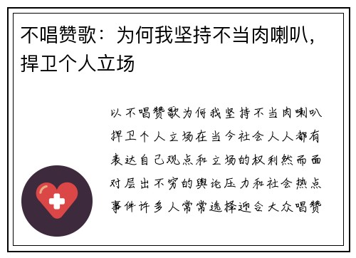 不唱赞歌：为何我坚持不当肉喇叭，捍卫个人立场