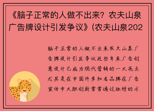 《脑子正常的人做不出来？农夫山泉广告牌设计引发争议》(农夫山泉2021广告)