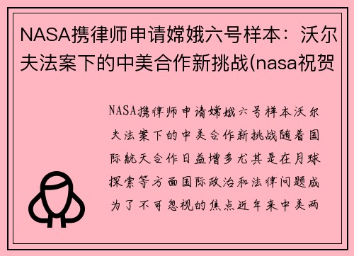 NASA携律师申请嫦娥六号样本：沃尔夫法案下的中美合作新挑战(nasa祝贺嫦娥五号着陆)