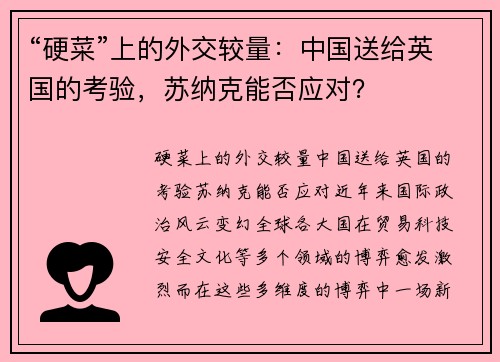 “硬菜”上的外交较量：中国送给英国的考验，苏纳克能否应对？