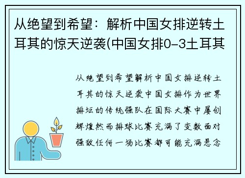 从绝望到希望：解析中国女排逆转土耳其的惊天逆袭(中国女排0-3土耳其女排)