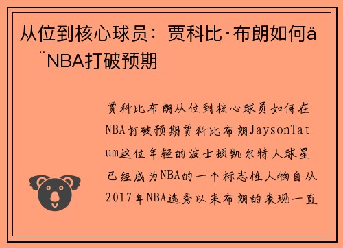 从位到核心球员：贾科比·布朗如何在NBA打破预期