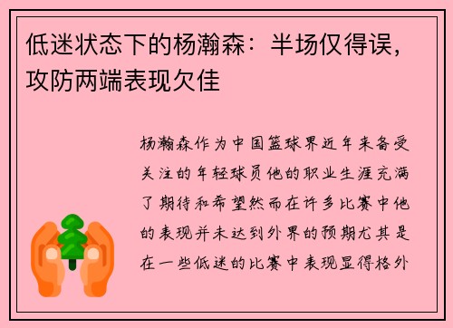 低迷状态下的杨瀚森：半场仅得误，攻防两端表现欠佳