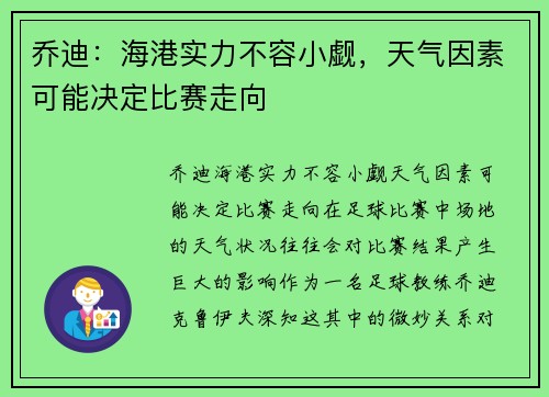 乔迪：海港实力不容小觑，天气因素可能决定比赛走向