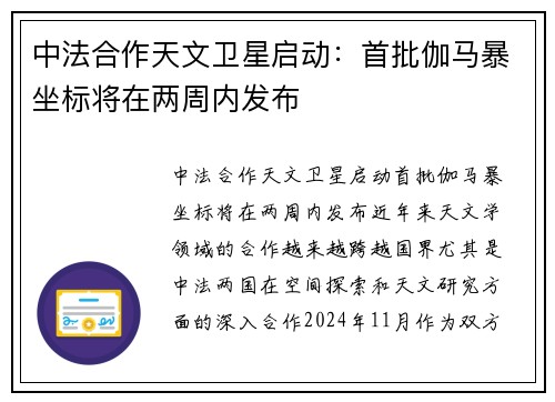 中法合作天文卫星启动：首批伽马暴坐标将在两周内发布