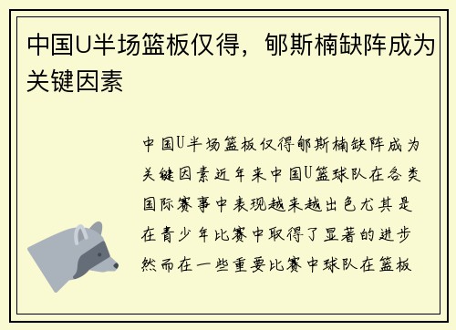 中国U半场篮板仅得，郇斯楠缺阵成为关键因素