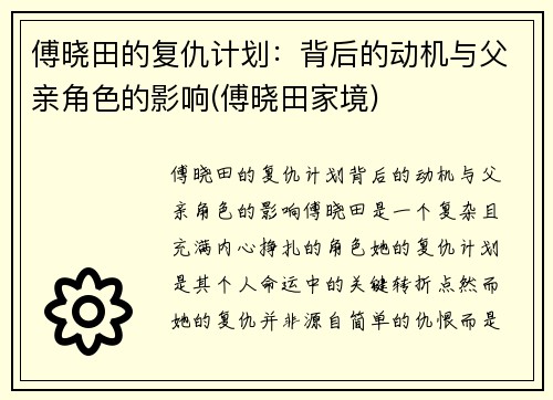 傅晓田的复仇计划：背后的动机与父亲角色的影响(傅晓田家境)