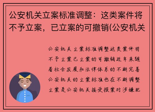 公安机关立案标准调整：这类案件将不予立案，已立案的可撤销(公安机关不予立案情形)