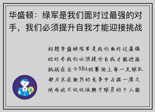 华盛顿：绿军是我们面对过最强的对手，我们必须提升自我才能迎接挑战