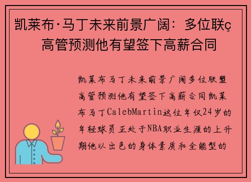 凯莱布·马丁未来前景广阔：多位联盟高管预测他有望签下高薪合同