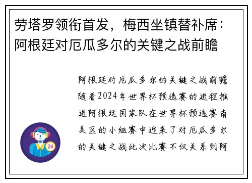 劳塔罗领衔首发，梅西坐镇替补席：阿根廷对厄瓜多尔的关键之战前瞻