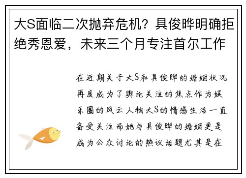 大S面临二次抛弃危机？具俊晔明确拒绝秀恩爱，未来三个月专注首尔工作