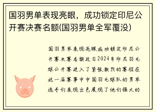 国羽男单表现亮眼，成功锁定印尼公开赛决赛名额(国羽男单全军覆没)