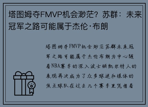 塔图姆夺FMVP机会渺茫？苏群：未来冠军之路可能属于杰伦·布朗