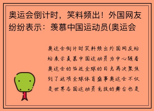 奥运会倒计时，笑料频出！外国网友纷纷表示：羡慕中国运动员(奥运会 国外观众)