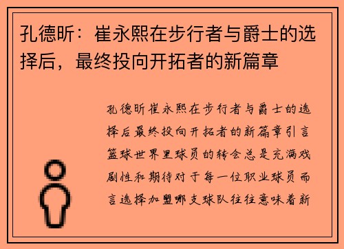 孔德昕：崔永熙在步行者与爵士的选择后，最终投向开拓者的新篇章