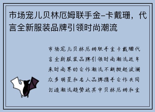 市场宠儿贝林厄姆联手金-卡戴珊，代言全新服装品牌引领时尚潮流