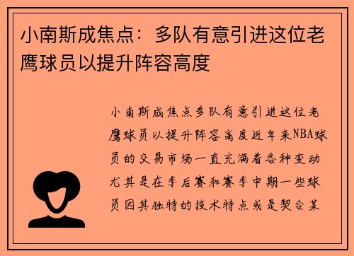 小南斯成焦点：多队有意引进这位老鹰球员以提升阵容高度