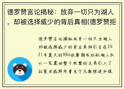 德罗赞言论揭秘：放弃一切只为湖人，却被选择威少的背后真相(德罗赞拒绝加盟湖人)