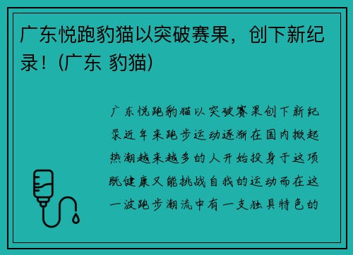 广东悦跑豹猫以突破赛果，创下新纪录！(广东 豹猫)