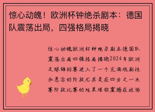 惊心动魄！欧洲杯钟绝杀剧本：德国队震荡出局，四强格局揭晓