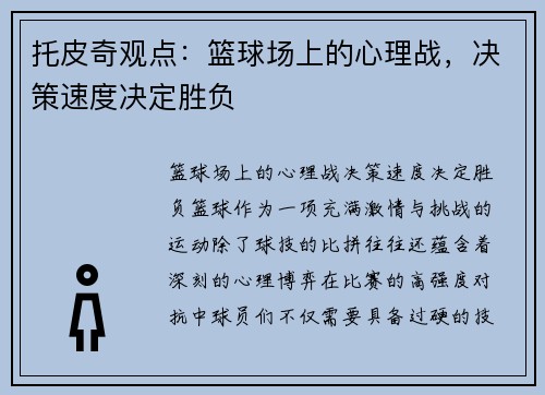 托皮奇观点：篮球场上的心理战，决策速度决定胜负