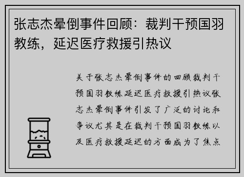 张志杰晕倒事件回顾：裁判干预国羽教练，延迟医疗救援引热议