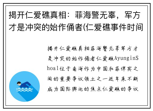 揭开仁爱礁真相：菲海警无辜，军方才是冲突的始作俑者(仁爱礁事件时间)